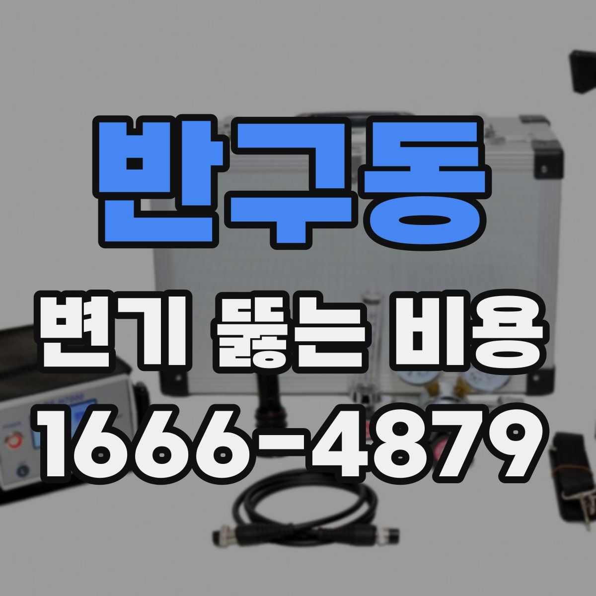반구동 변기 뚫는 비용