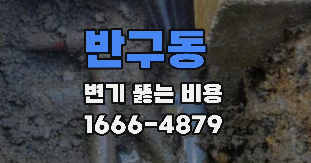 반구동 변기 뚫는 비용