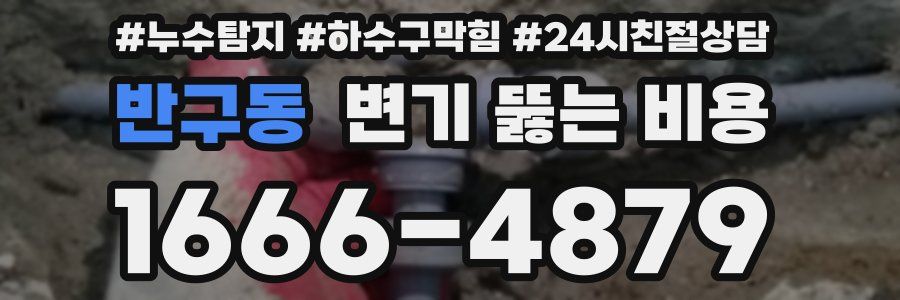 반구동 변기 뚫는 비용