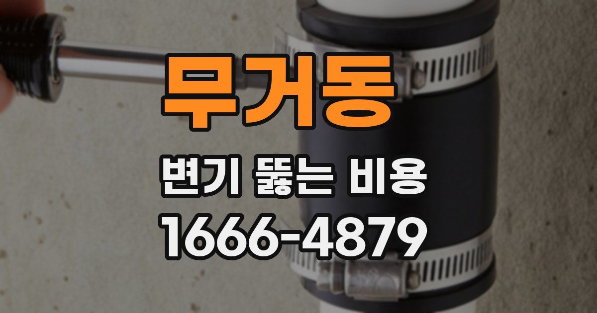 무거동 변기 뚫는 비용