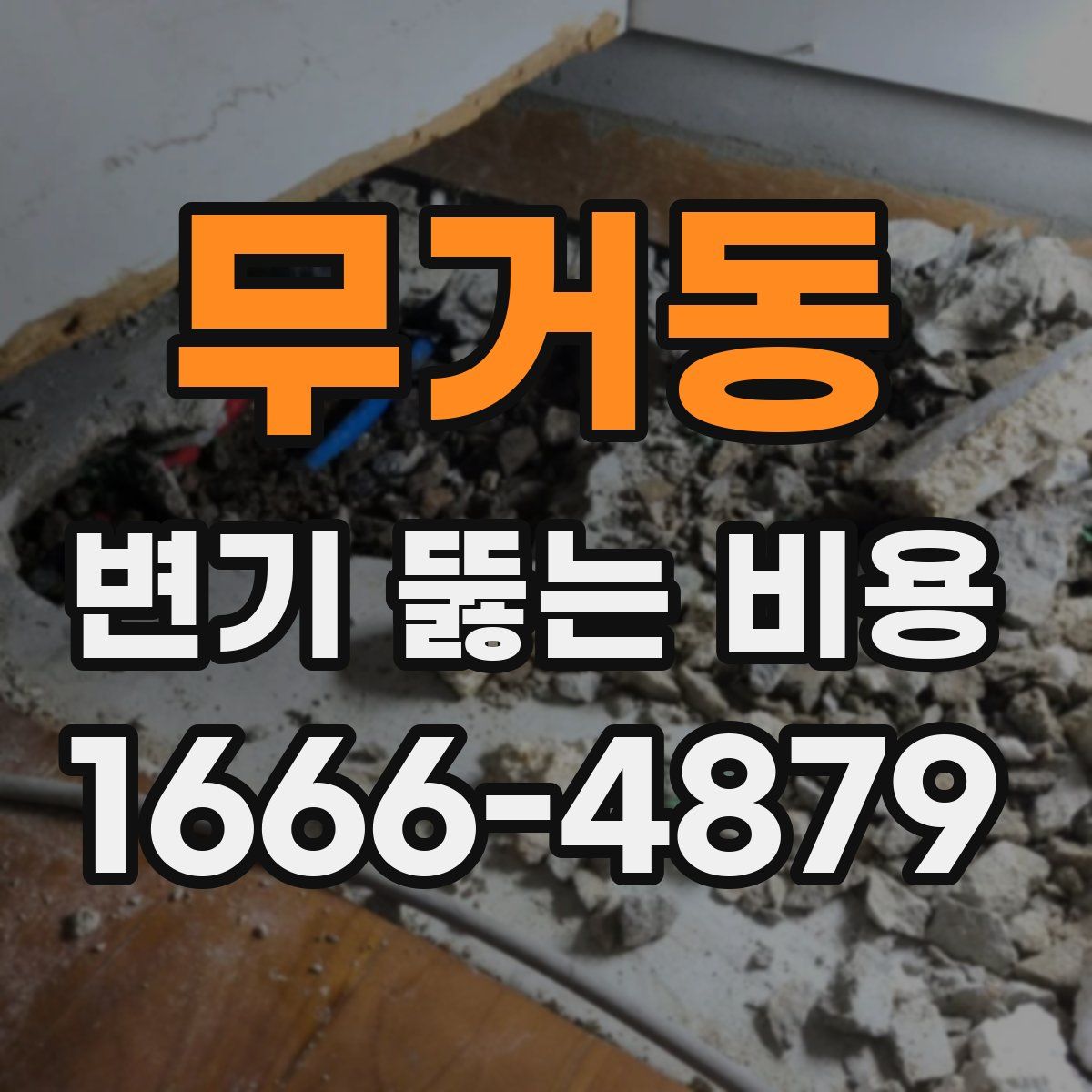 무거동 변기 뚫는 비용