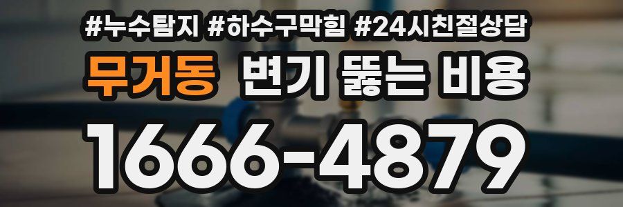무거동 변기 뚫는 비용