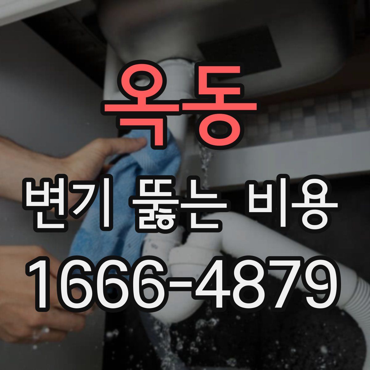 옥동 변기 뚫는 비용