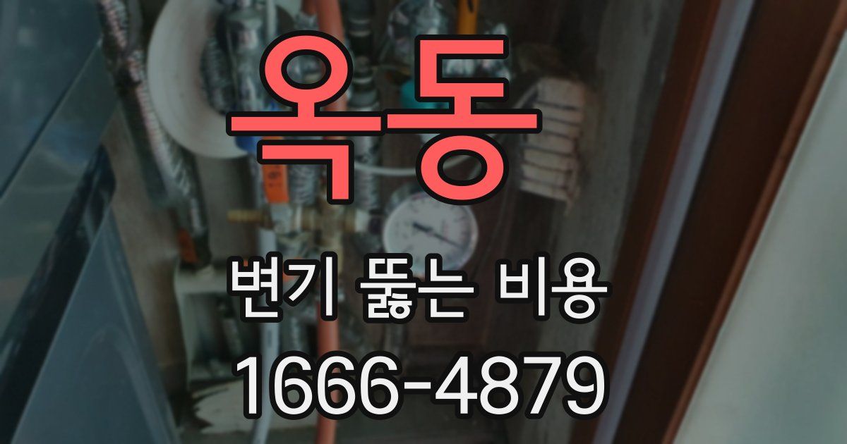 옥동 변기 뚫는 비용