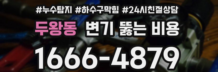 두왕동 변기 뚫는 비용