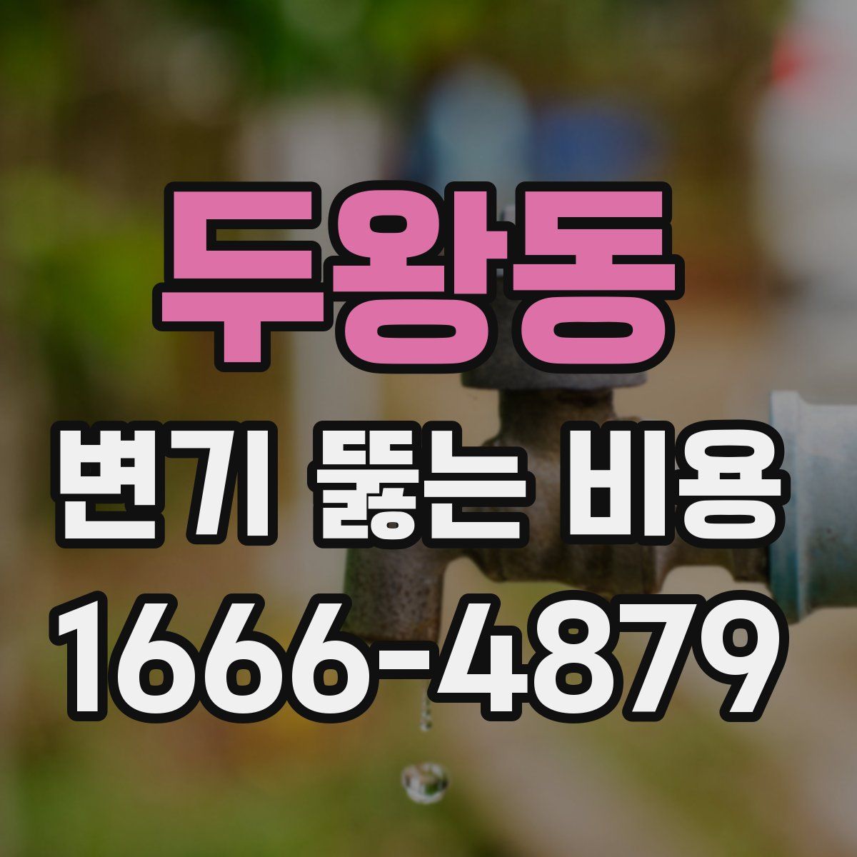 두왕동 변기 뚫는 비용