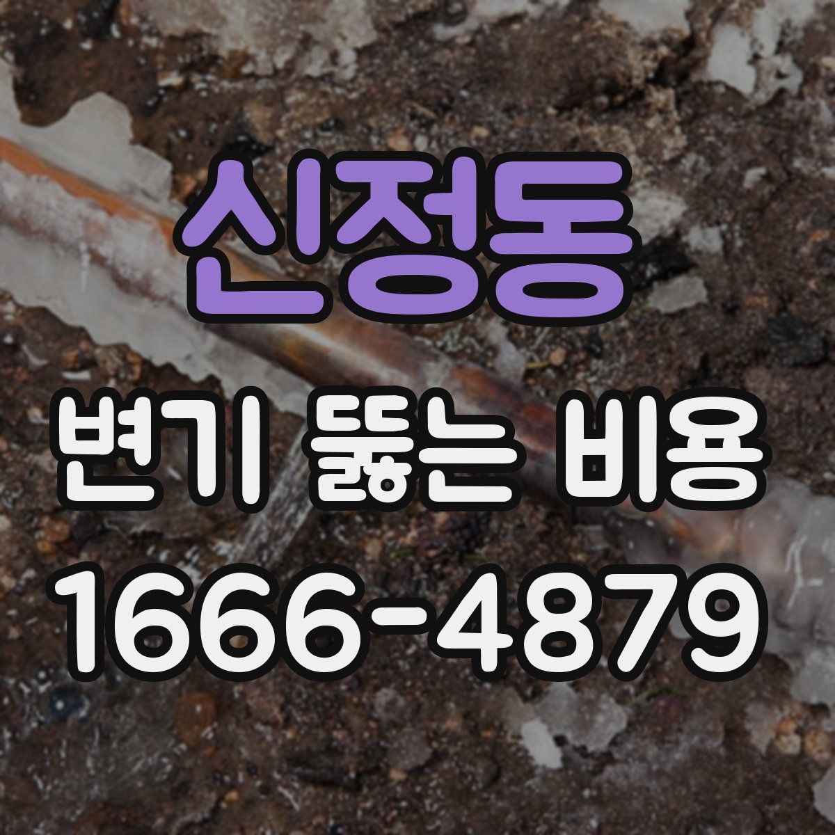 신정동 변기 뚫는 비용