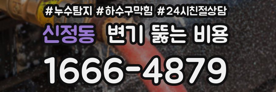 신정동 변기 뚫는 비용