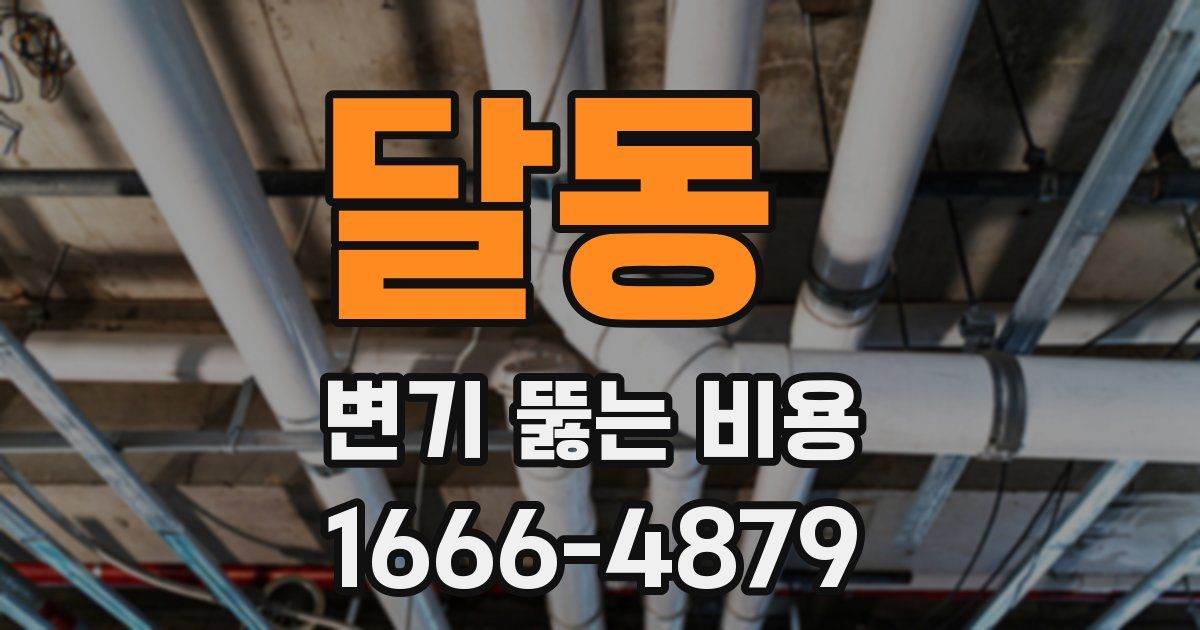 달동 변기 뚫는 비용