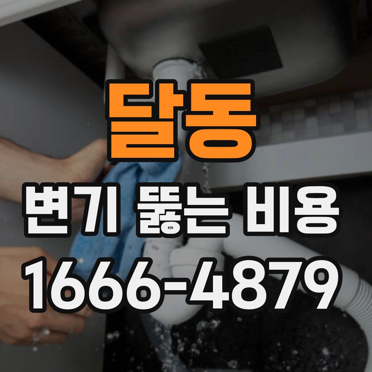 달동 변기 뚫는 비용