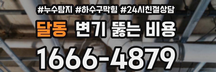 달동 변기 뚫는 비용