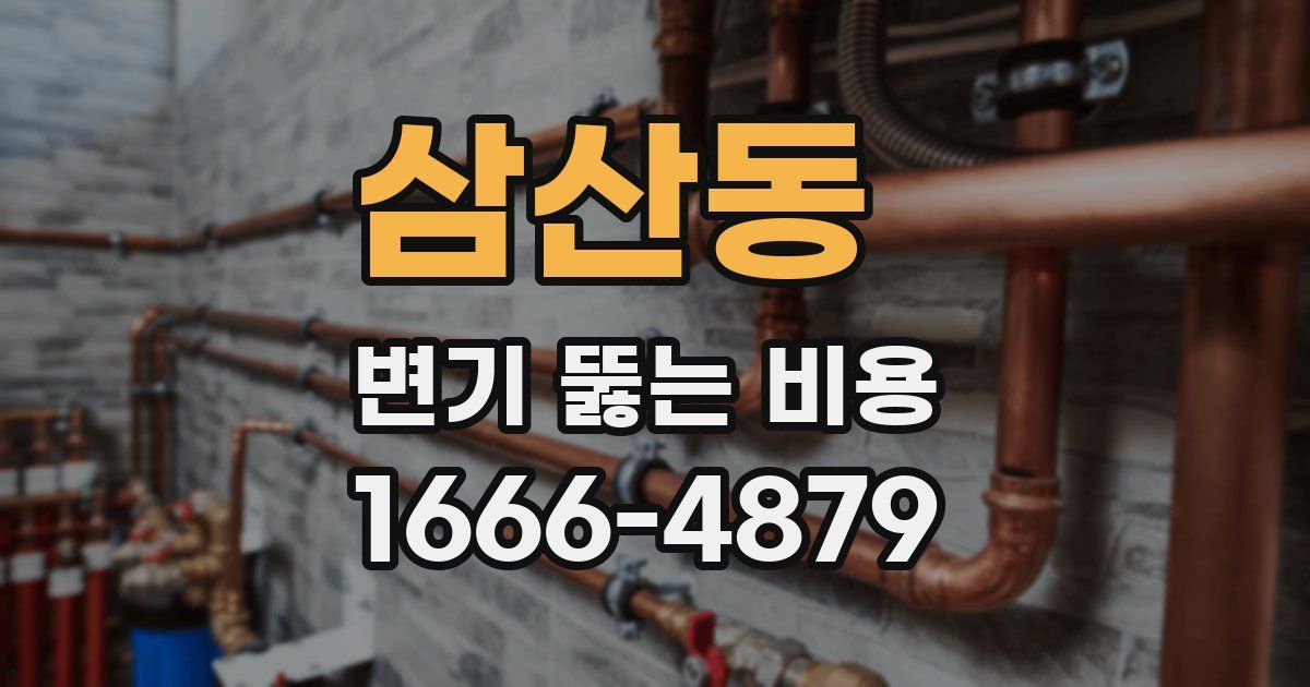 삼산동 변기 뚫는 비용