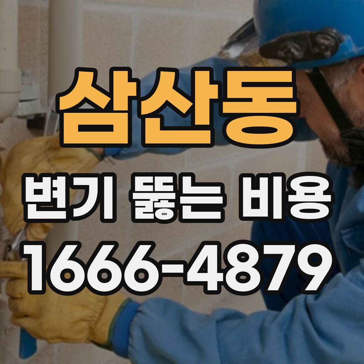 삼산동 변기 뚫는 비용