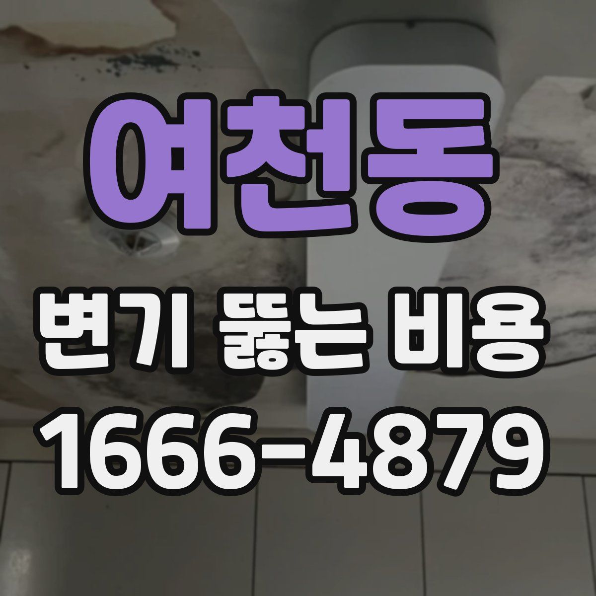 여천동 변기 뚫는 비용