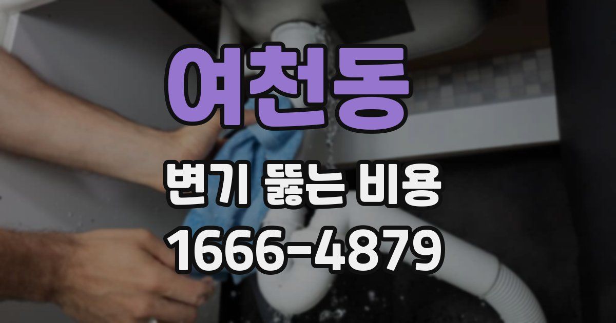 여천동 변기 뚫는 비용