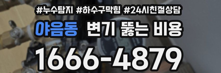 야음동 변기 뚫는 비용
