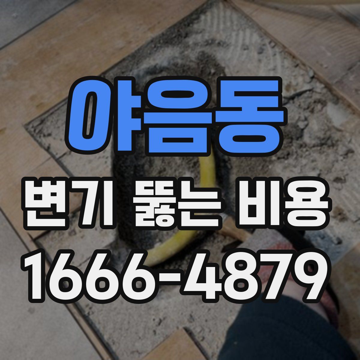 야음동 변기 뚫는 비용