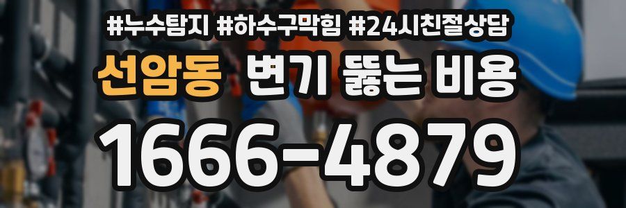 선암동 변기 뚫는 비용