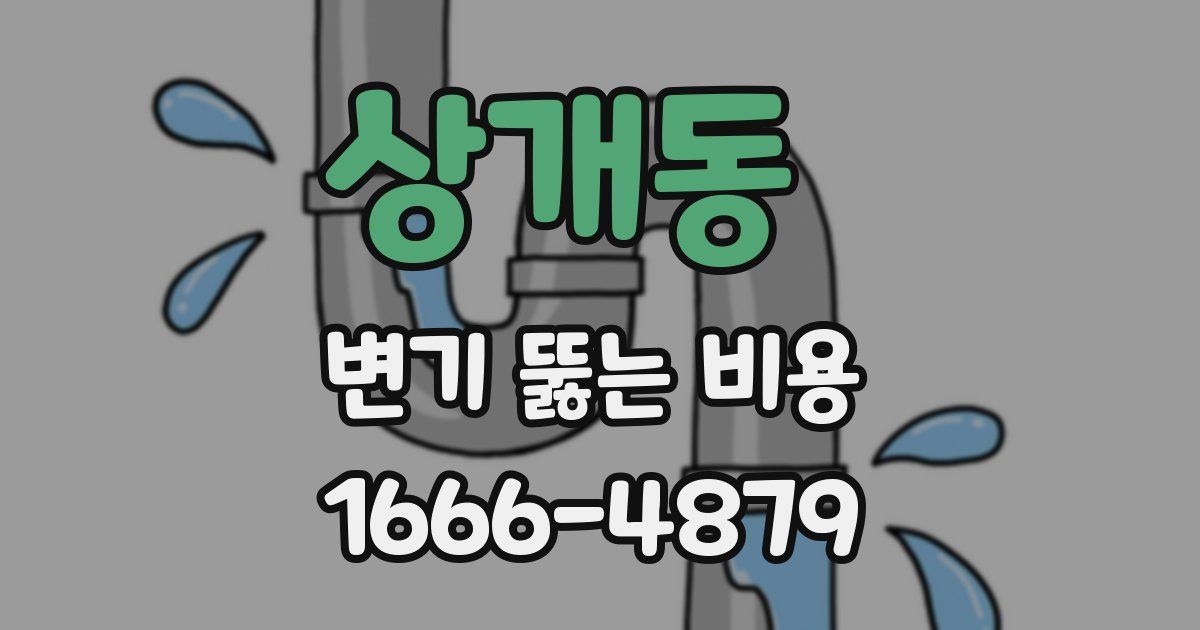 상개동 변기 뚫는 비용