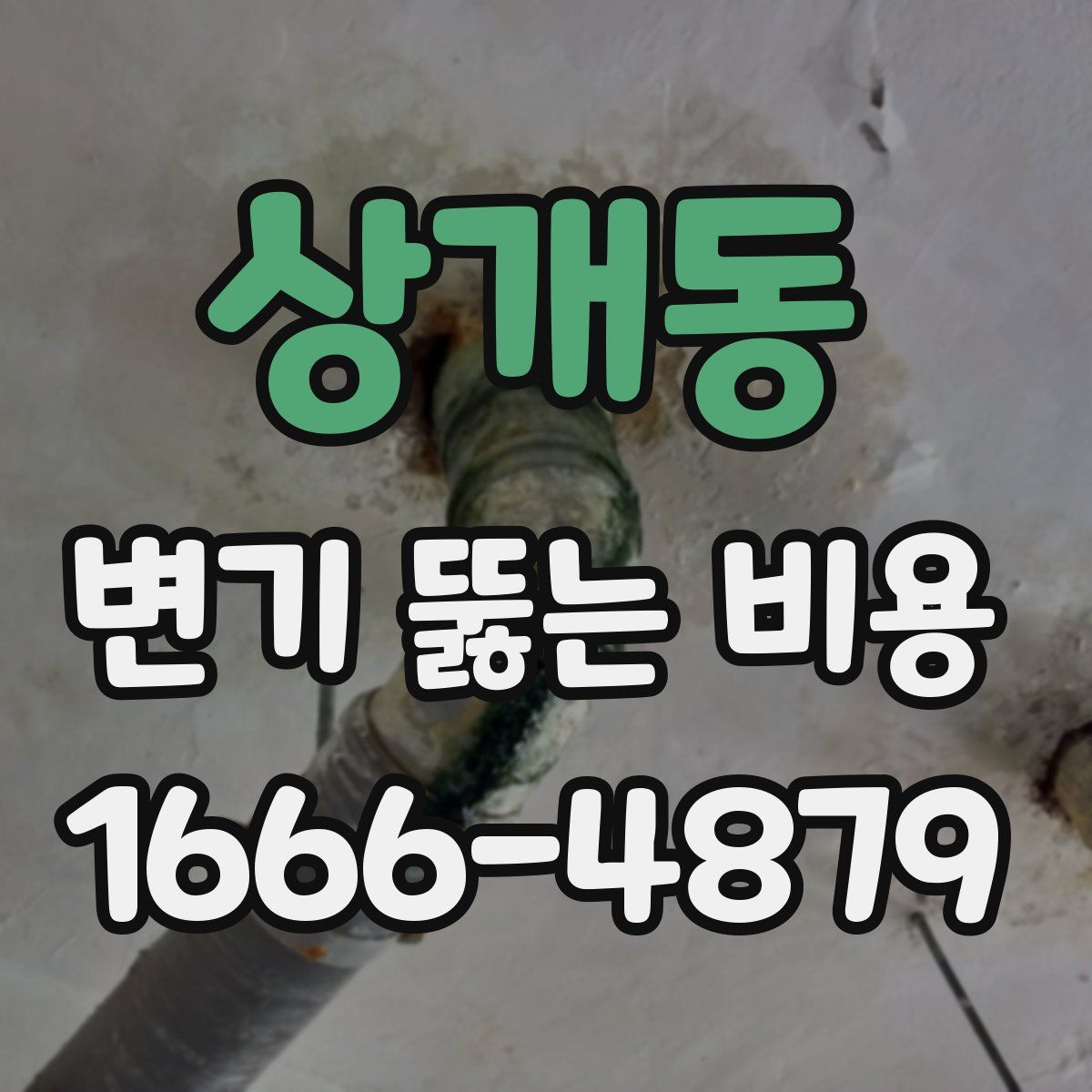 상개동 변기 뚫는 비용