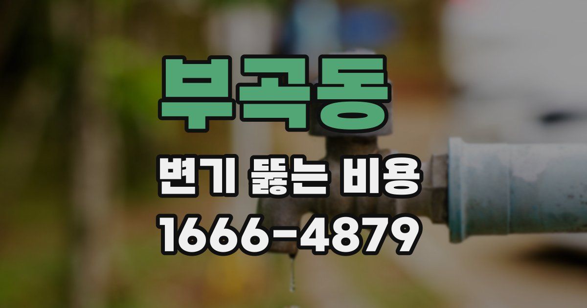 부곡동 변기 뚫는 비용