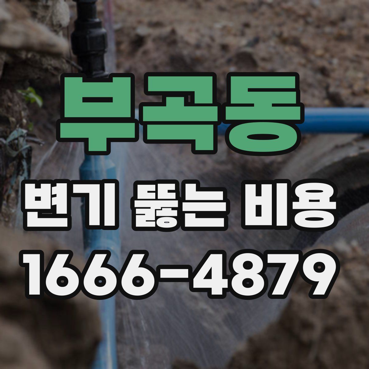 부곡동 변기 뚫는 비용