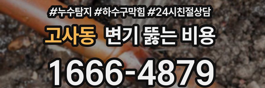 고사동 변기 뚫는 비용