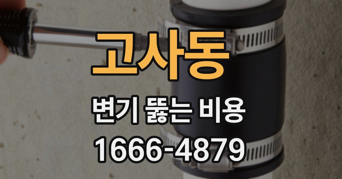 고사동 변기 뚫는 비용