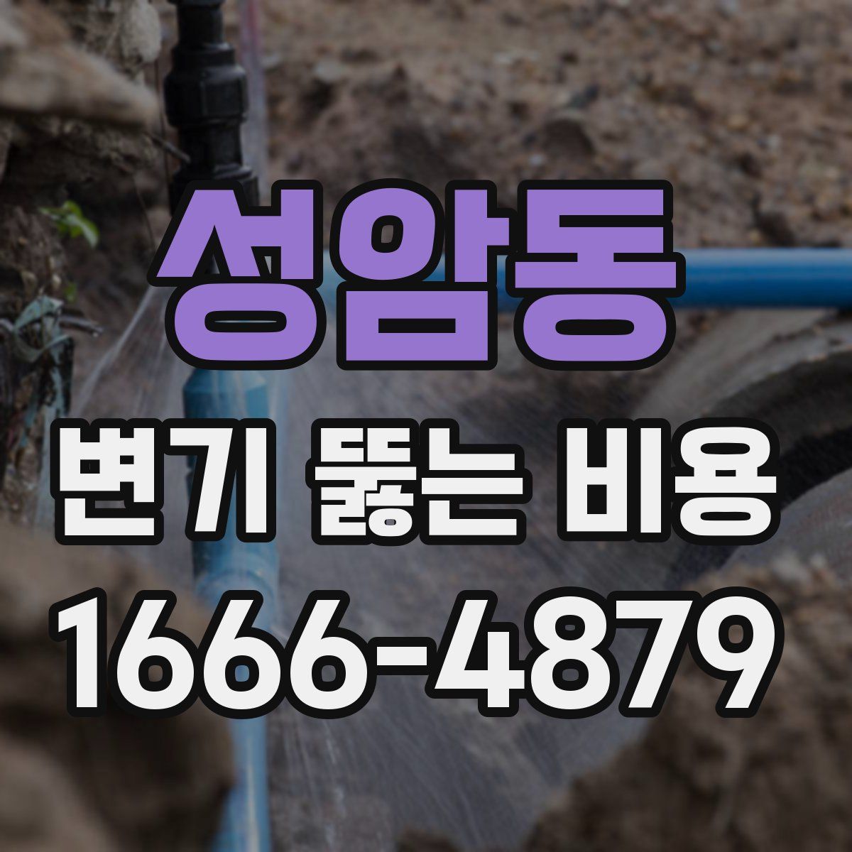 성암동 변기 뚫는 비용