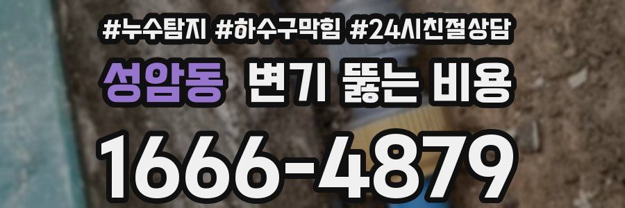 성암동 변기 뚫는 비용