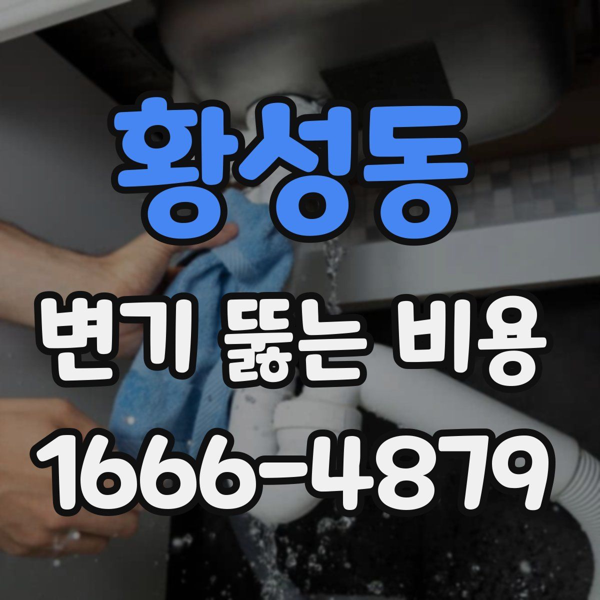 황성동 변기 뚫는 비용