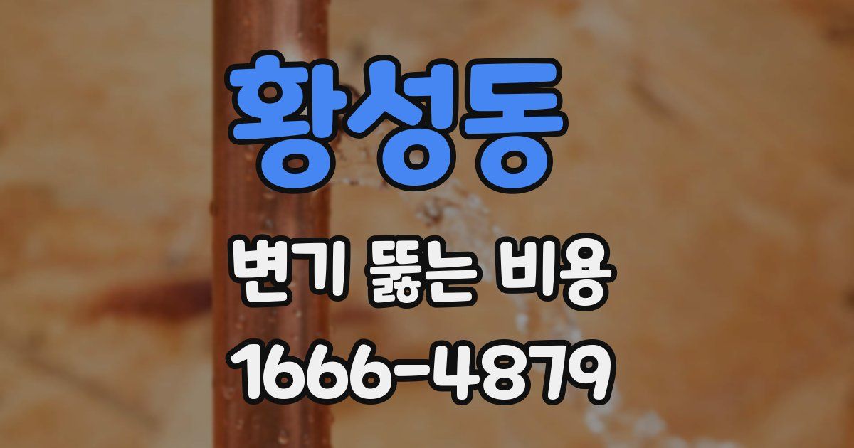 황성동 변기 뚫는 비용