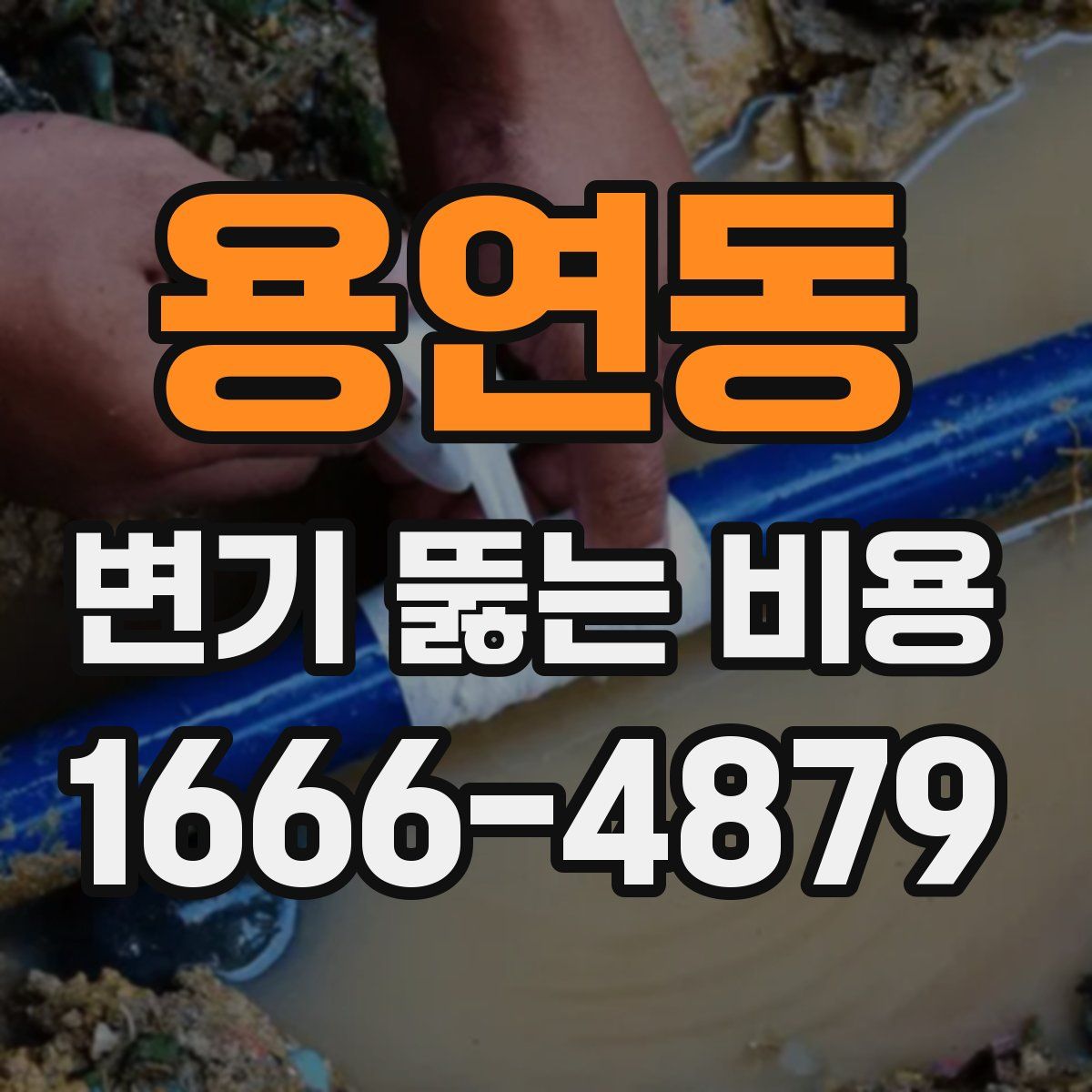 용연동 변기 뚫는 비용