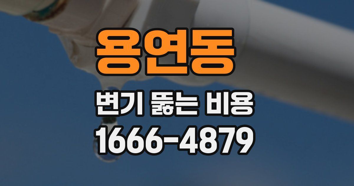 용연동 변기 뚫는 비용