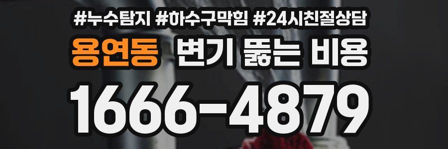용연동 변기 뚫는 비용