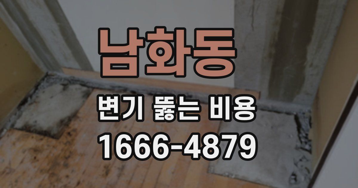 남화동 변기 뚫는 비용