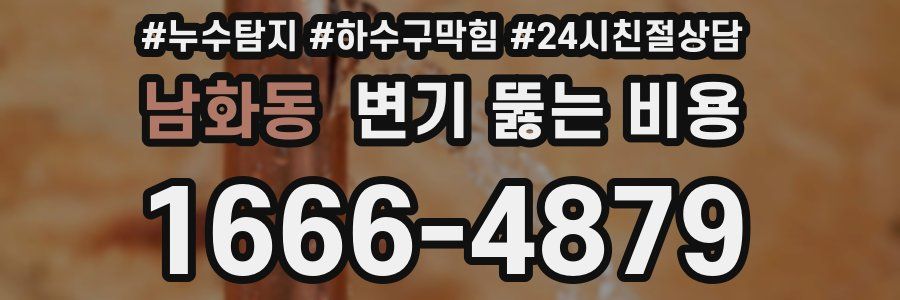 남화동 변기 뚫는 비용