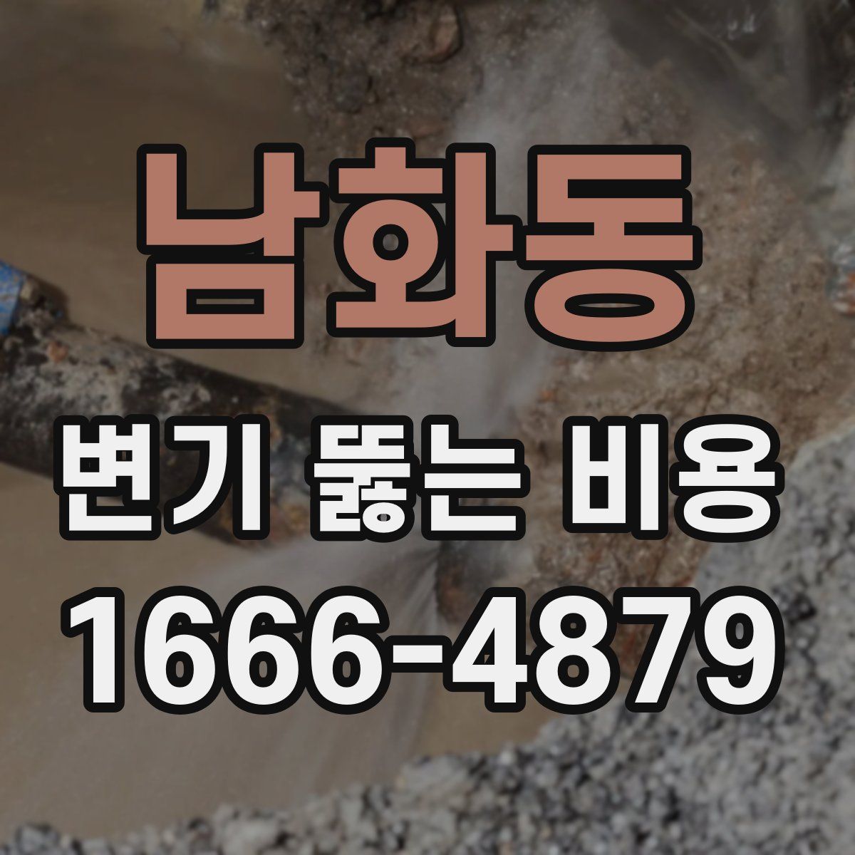 남화동 변기 뚫는 비용