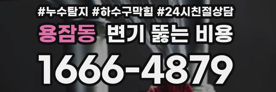 용잠동 변기 뚫는 비용