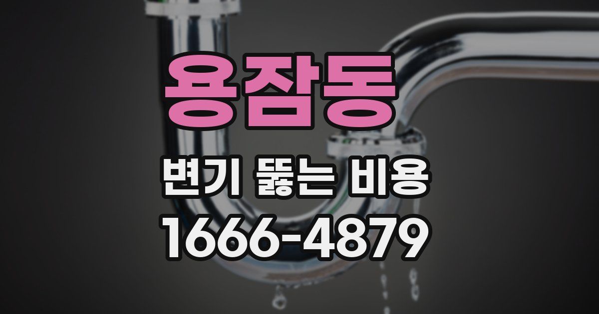 용잠동 변기 뚫는 비용