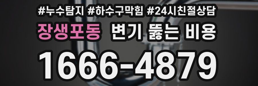 장생포동 변기 뚫는 비용