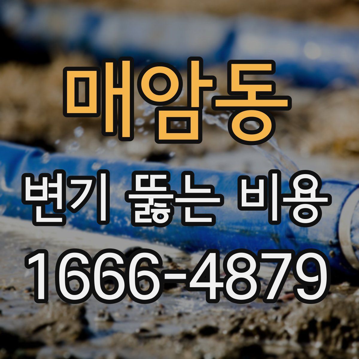 매암동 변기 뚫는 비용