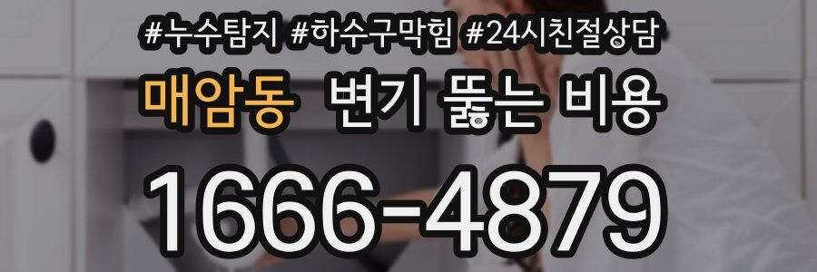 매암동 변기 뚫는 비용