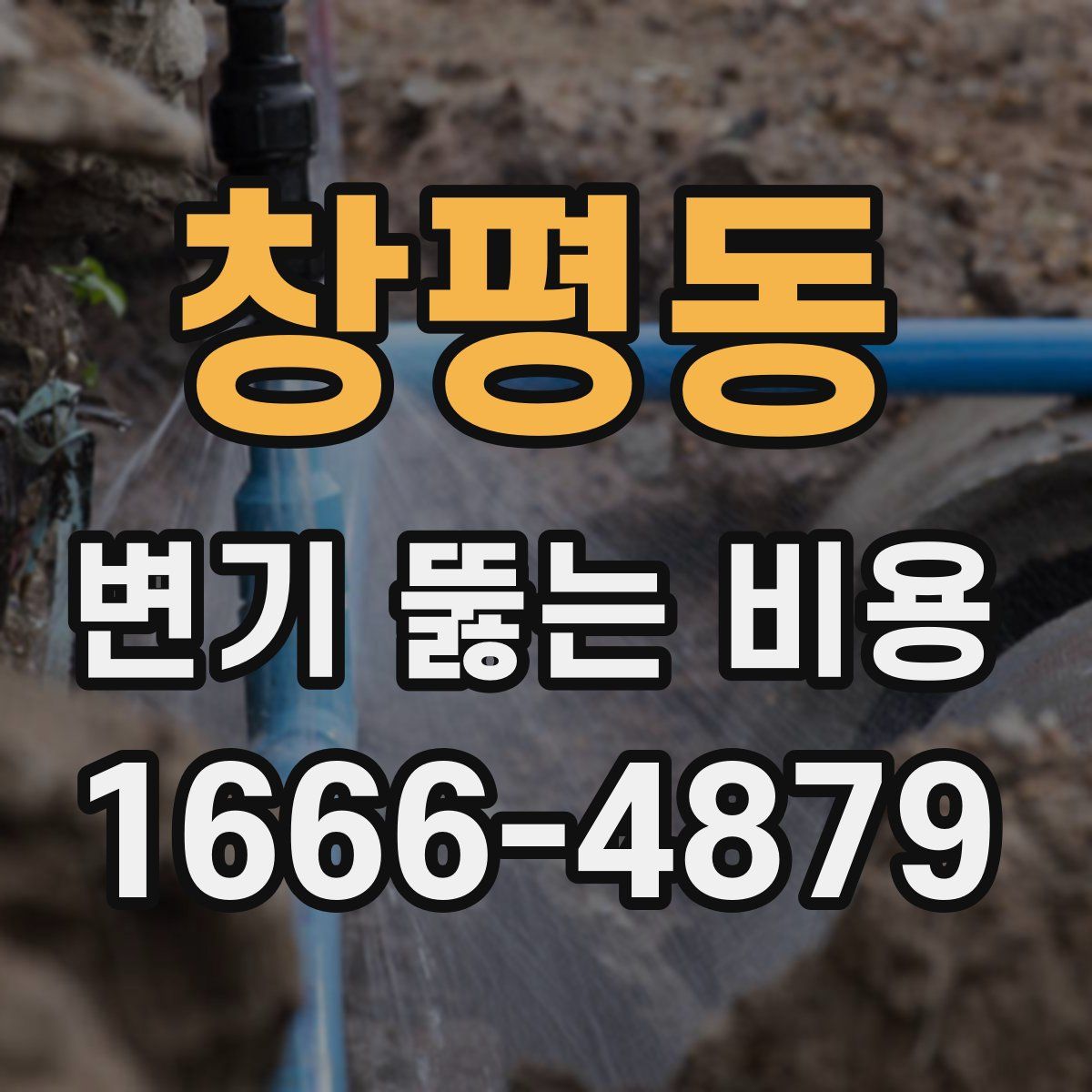 창평동 변기 뚫는 비용