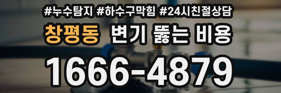 창평동 변기 뚫는 비용