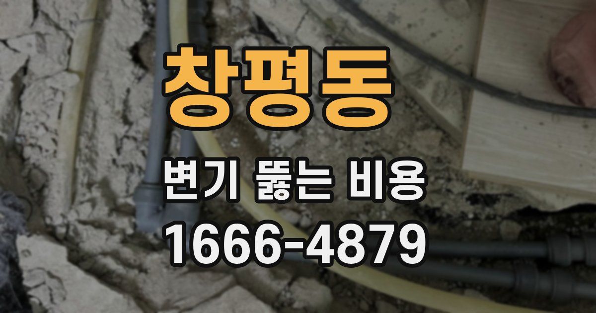 창평동 변기 뚫는 비용