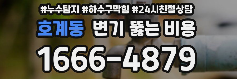 호계동 변기 뚫는 비용
