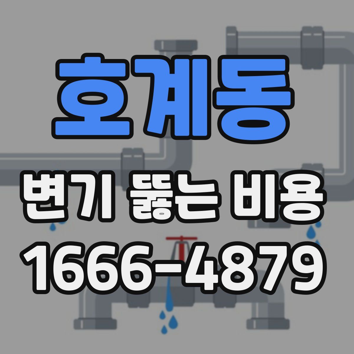 호계동 변기 뚫는 비용