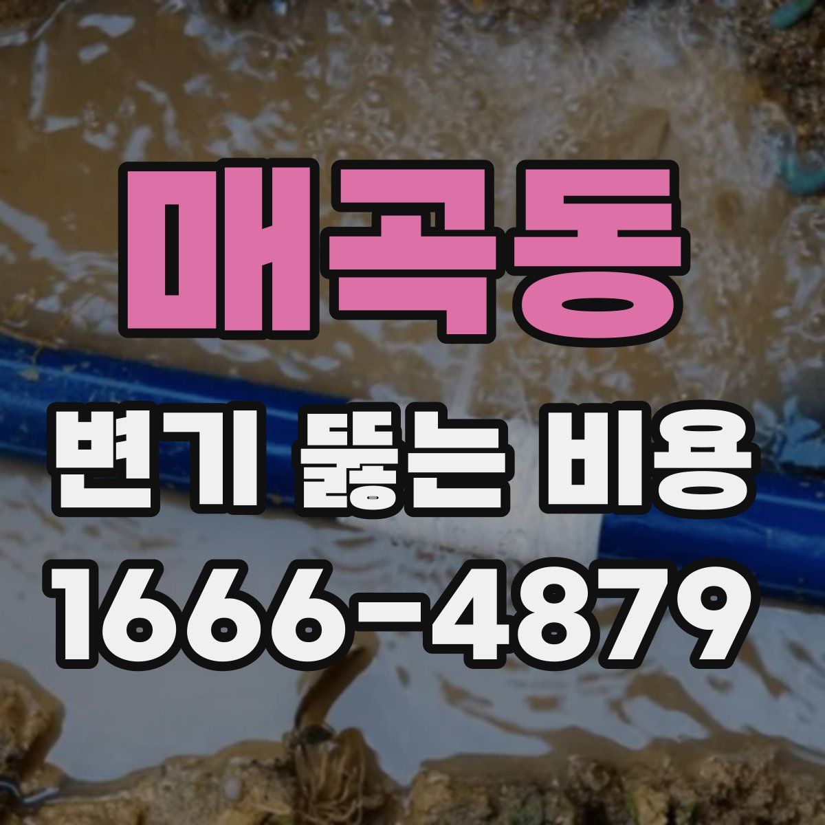 매곡동 변기 뚫는 비용
