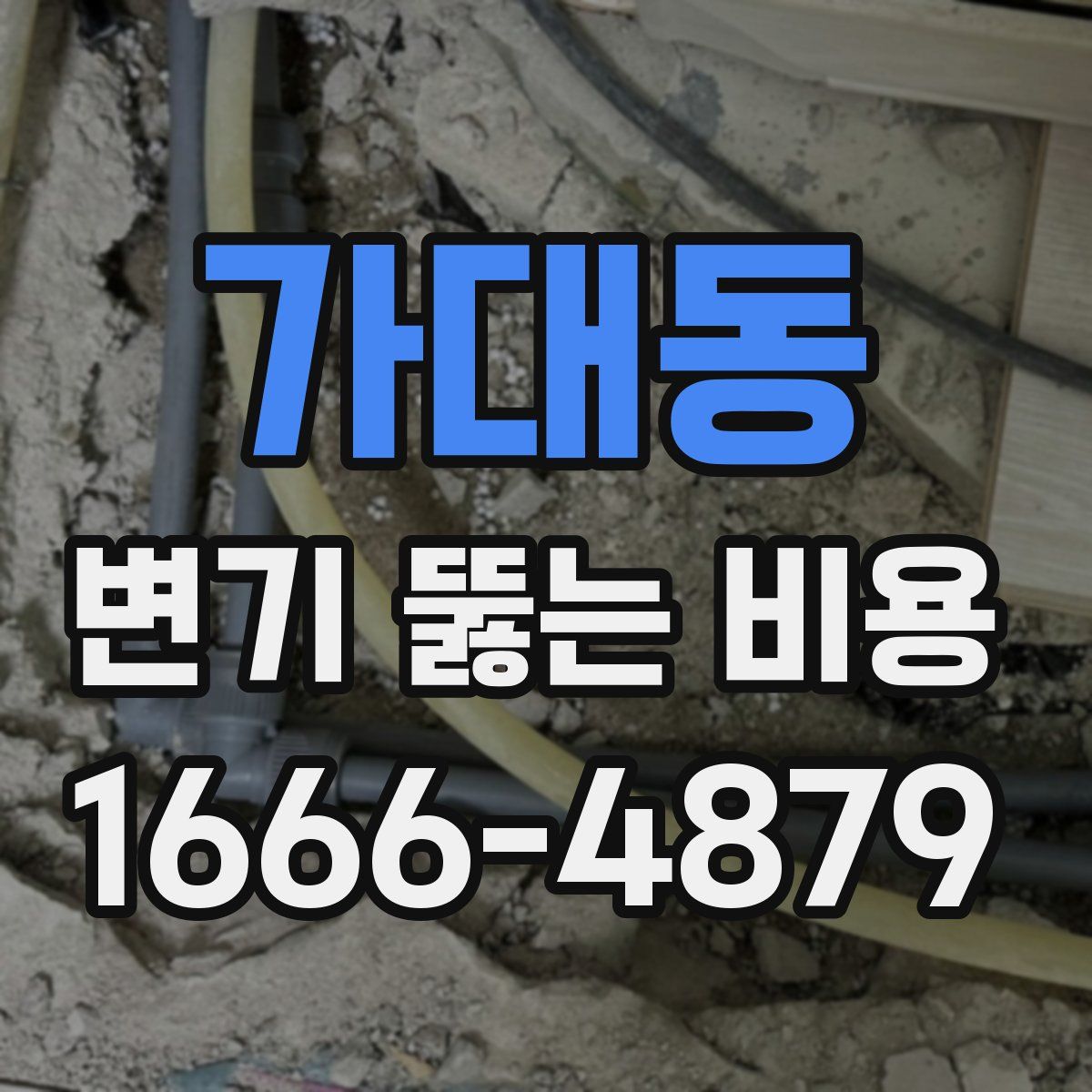 가대동 변기 뚫는 비용